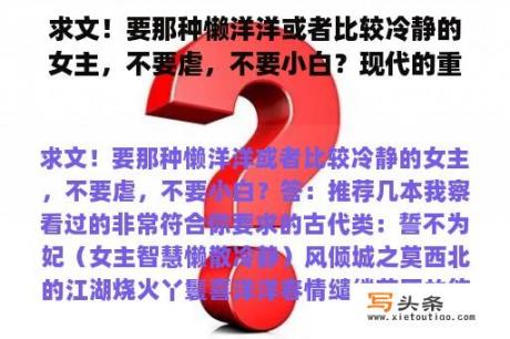 求文！要那种懒洋洋或者比较冷静的女主，不要虐，不要小白？现代的重生小说（就是女主回到过去，或者是变成另一人）？