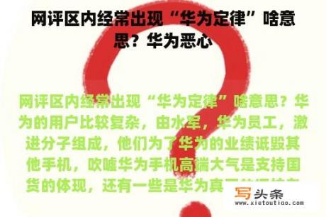 网评区内经常出现“华为定律”啥意思？华为恶心