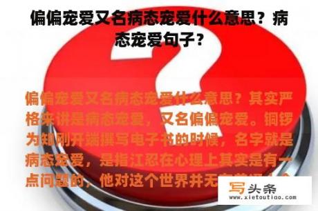 偏偏宠爱又名病态宠爱什么意思？病态宠爱句子？