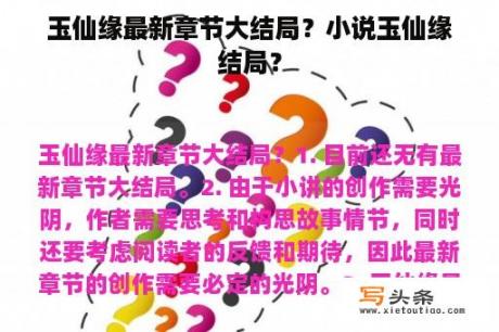 玉仙缘最新章节大结局？小说玉仙缘结局？