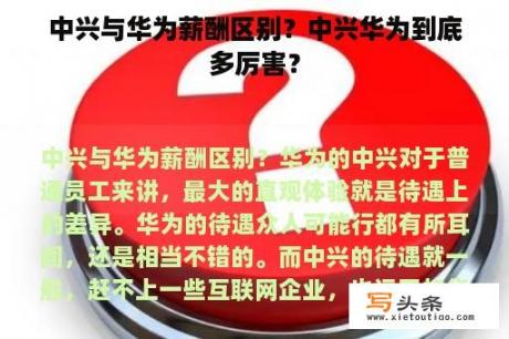 中兴与华为薪酬区别？中兴华为到底多厉害？