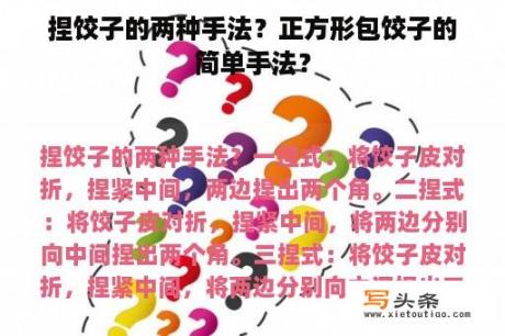 捏饺子的两种手法？正方形包饺子的简单手法？