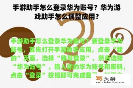 手游助手怎么登录华为账号？华为游戏助手怎么调整应用？