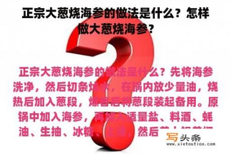 正宗大葱烧海参的做法是什么？怎样做大葱烧海参？