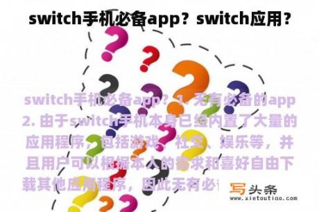 switch手机必备app？switch应用？