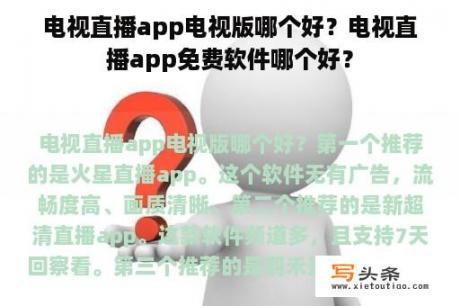 电视直播app电视版哪个好？电视直播app免费软件哪个好？