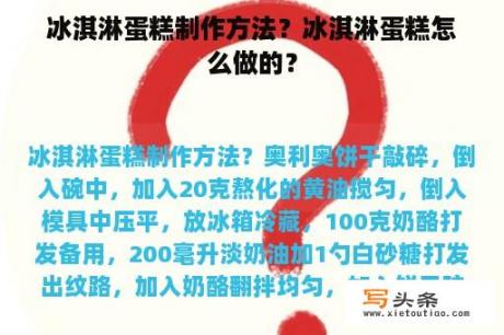 冰淇淋蛋糕制作方法？冰淇淋蛋糕怎么做的？