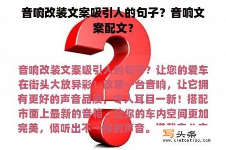 音响改装文案吸引人的句子？音响文案配文？