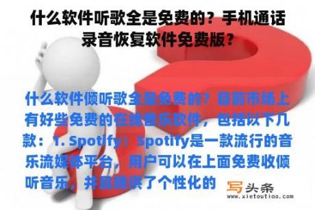 什么软件听歌全是免费的？手机通话录音恢复软件免费版？