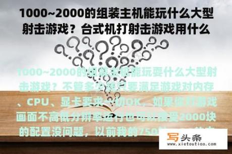 1000~2000的组装主机能玩什么大型射击游戏？台式机打射击游戏用什么处理器好？