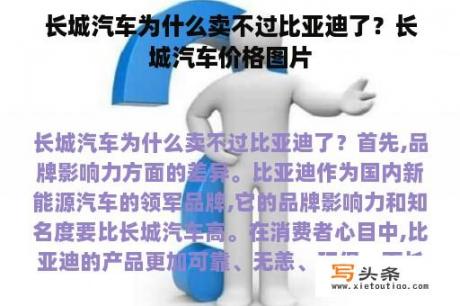 长城汽车为什么卖不过比亚迪了？长城汽车价格图片