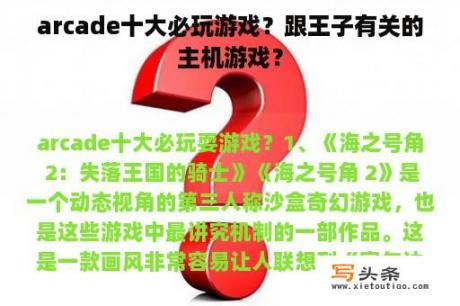 arcade十大必玩游戏？跟王子有关的主机游戏？