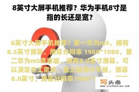 8英寸大屏手机推荐？华为手机8寸是指的长还是宽？