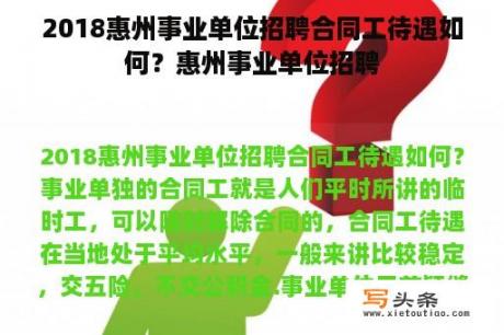 2018惠州事业单位招聘合同工待遇如何？惠州事业单位招聘