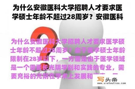 为什么安徽医科大学招聘人才要求医学硕士年龄不超过28周岁？安徽医科大学招聘