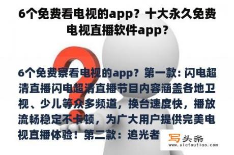 6个免费看电视的app？十大永久免费电视直播软件app？