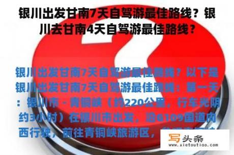 银川出发甘南7天自驾游最佳路线？银川去甘南4天自驾游最佳路线？