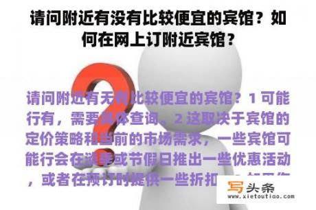 请问附近有没有比较便宜的宾馆？如何在网上订附近宾馆？