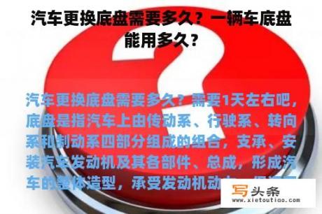 汽车更换底盘需要多久？一辆车底盘能用多久？