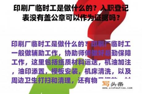 印刷厂临时工是做什么的？入职登记表没有盖公章可以作为证据吗？