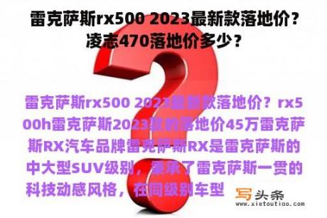 雷克萨斯rx500 2023最新款落地价？凌志470落地价多少？