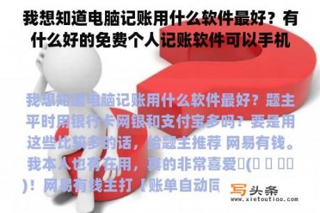 我想知道电脑记账用什么软件最好？有什么好的免费个人记账软件可以手机和电脑同步的？