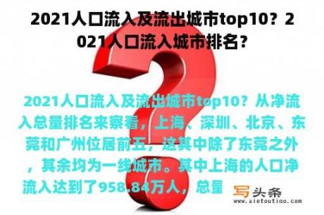 2021人口流入及流出城市top10？2021人口流入城市排名？