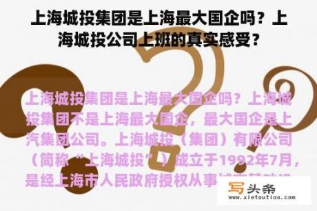 上海城投集团是上海最大国企吗？上海城投公司上班的真实感受？