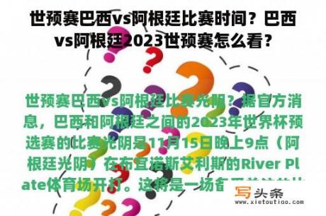 世预赛巴西vs阿根廷比赛时间？巴西vs阿根廷2023世预赛怎么看？