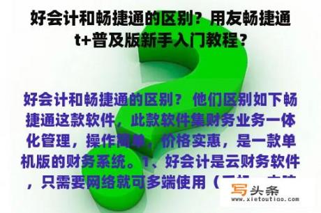 好会计和畅捷通的区别？用友畅捷通t+普及版新手入门教程？