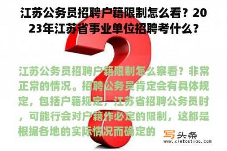 江苏公务员招聘户籍限制怎么看？2023年江苏省事业单位招聘考什么？