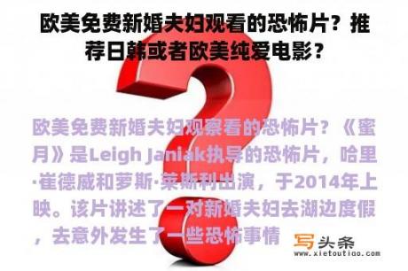 欧美免费新婚夫妇观看的恐怖片？推荐日韩或者欧美纯爱电影？