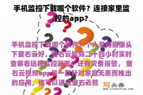 手机监控下载哪个软件？连接家里监控的app？