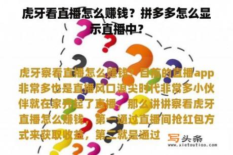 虎牙看直播怎么赚钱？拼多多怎么显示直播中？