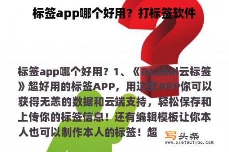 标签app哪个好用？打标签软件
