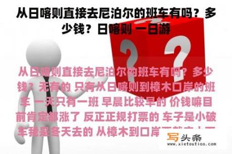 从日喀则直接去尼泊尔的班车有吗？多少钱？日喀则 一日游