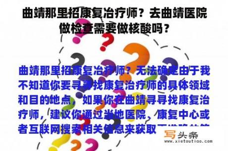 曲靖那里招康复冶疗师？去曲靖医院做检查需要做核酸吗？