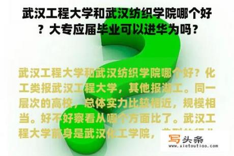 武汉工程大学和武汉纺织学院哪个好？大专应届毕业可以进华为吗？