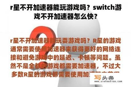 r星不开加速器能玩游戏吗？switch游戏不开加速器怎么快？