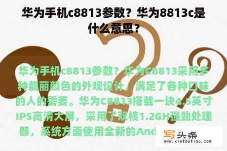 华为手机c8813参数？华为8813c是什么意思？