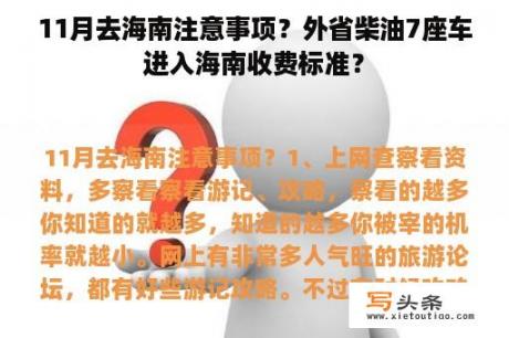 11月去海南注意事项？外省柴油7座车进入海南收费标准？