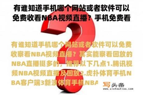 有谁知道手机哪个网站或者软件可以免费收看NBA视频直播？手机免费看nba直播