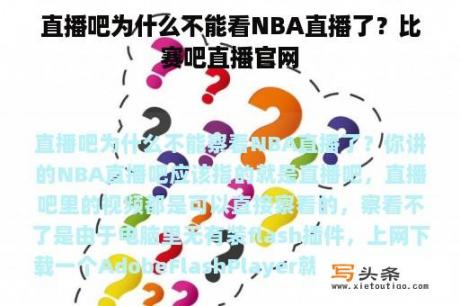 直播吧为什么不能看NBA直播了？比赛吧直播官网