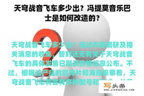 天穹战音飞车多少出？冯提莫音乐巴士是如何改造的？