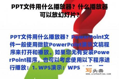 PPT文件用什么播放器？什么播放器可以放幻灯片？