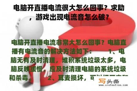 电脑开直播电流很大怎么回事？求助，游戏出现电流音怎么破？