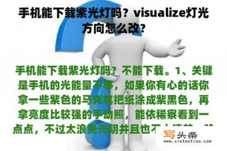 手机能下载紫光灯吗？visualize灯光方向怎么改？