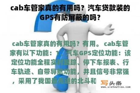 cab车管家真的有用吗？汽车贷款装的GPS有防屏蔽的吗？