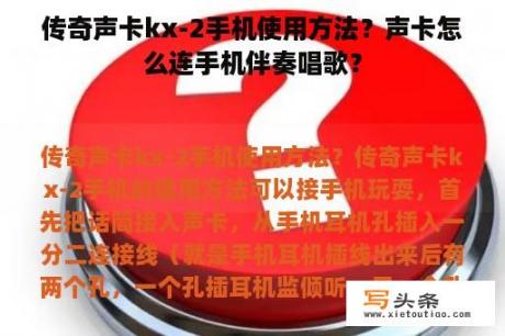 传奇声卡kx-2手机使用方法？声卡怎么连手机伴奏唱歌？