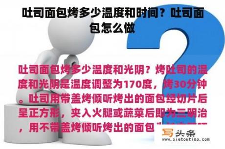 吐司面包烤多少温度和时间？吐司面包怎么做